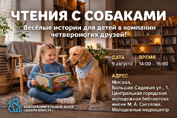 Чтения с собаками от фонда «Добро Вместе»