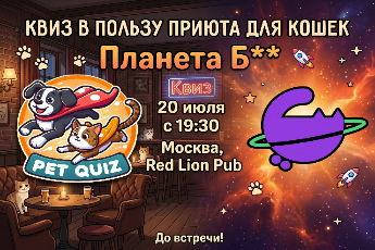 Благотворительный квиз Pet Quiz в пользу приюта «Планета Б**»