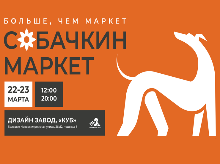 Весенний собачкин маркет