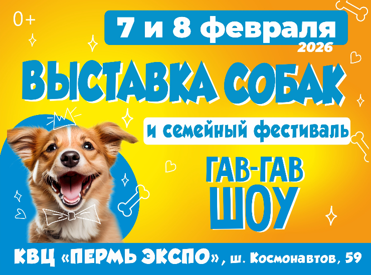 Гав-Гав Шоу 