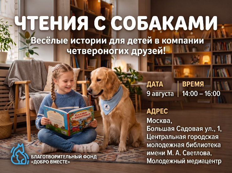 Чтения с собаками от фонда «Добро Вместе»