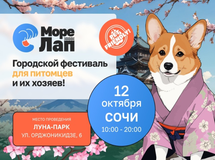 «Море лап» в Сочи