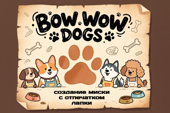 Мастер-класс по созданию миски с отпечатком лапки питомца