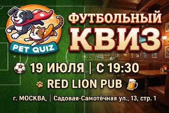 Футбольный квиз от Pet Quiz