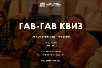 «ГАВ-ГАВ КВИЗ»