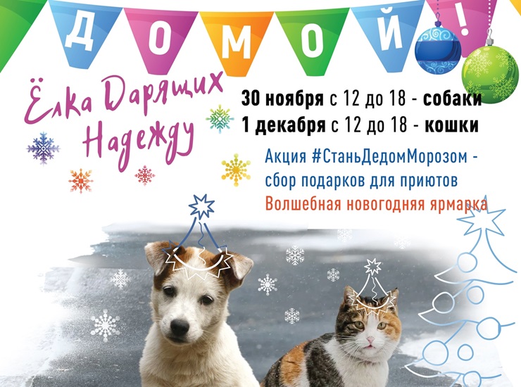 «Елка Дарящих Надежду»