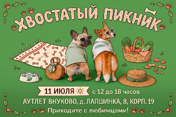 Хвостатый пикник 2026