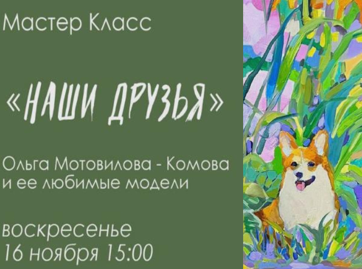 Мастер-класс «Наши Друзья»