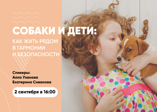 Вебинар «Собаки и дети: как жить рядом в гармонии и безопасности»
