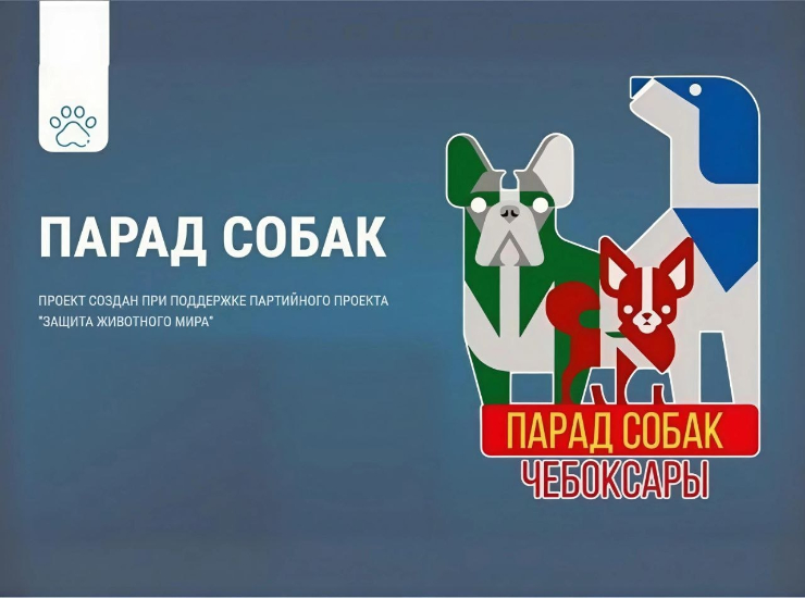 Парад собак 2026