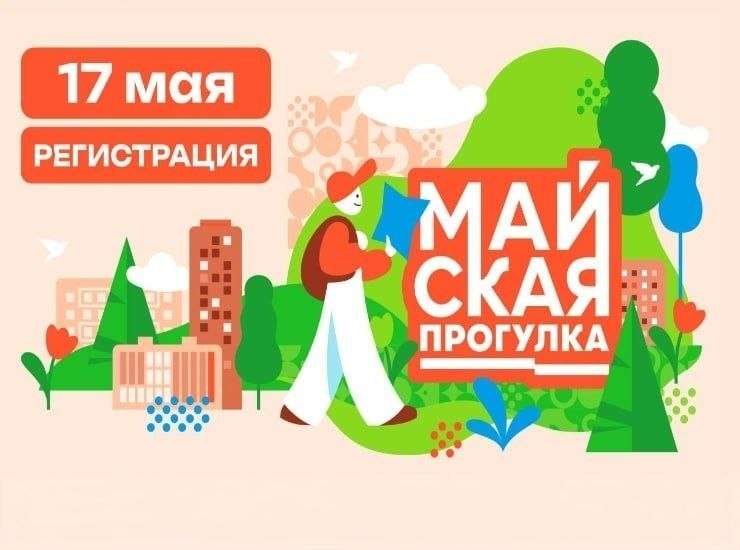 «Майская прогулка»