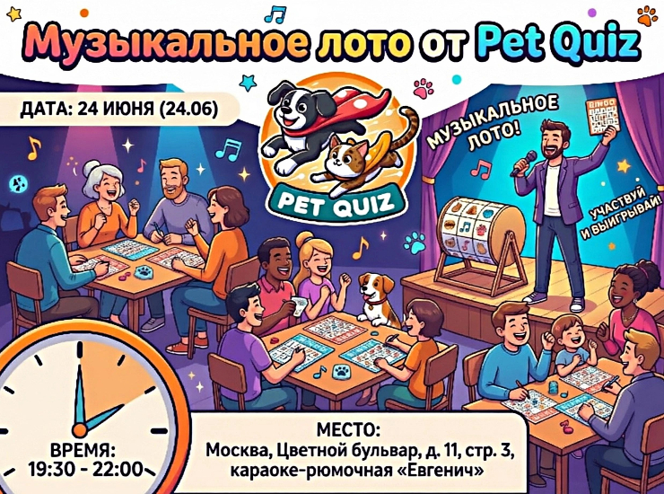 Музыкальное лото от Pet Quiz