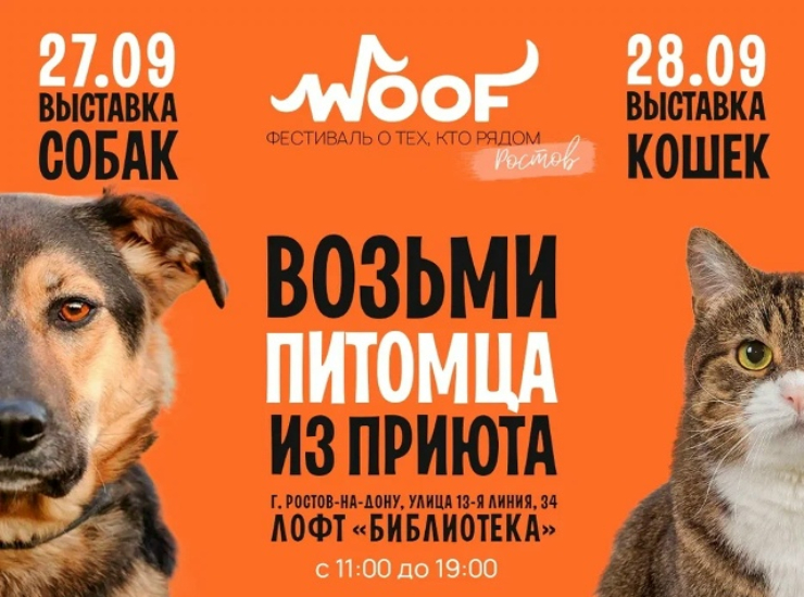 WOOF FEST в Ростове-на-Дону