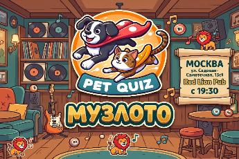 Музлото от Pet Quiz
