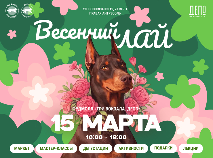 «Весенний лай»