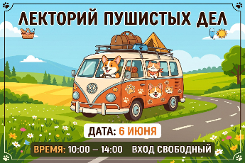Лекторий пушистых дел