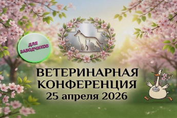 Ветеринарная конференция для заводчиков