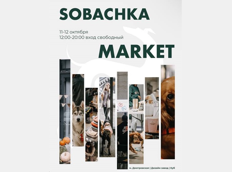 Осенний Sobachka Market
