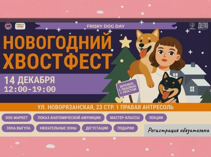 Frisky Dog Day | «Новогодний хвостфест»