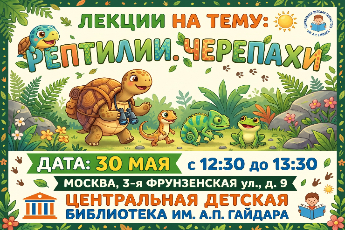 Живая лекция «Рептилии. Черепаха» 