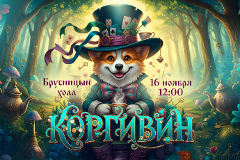 «Коргивин»