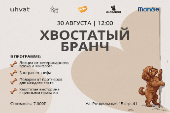 «Хвостатый бранч»