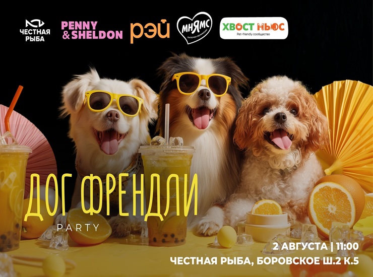 Честная Рыба х РЭЙ х Penny&Sheldon: dog-friendly вечеринка