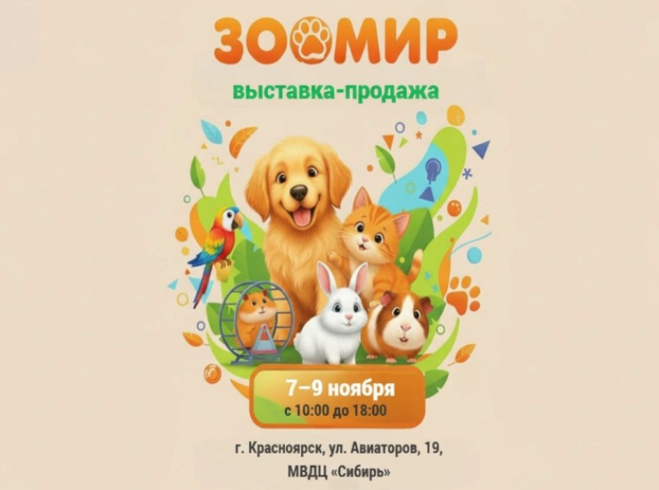 Выставка-продажа «Зоомир»