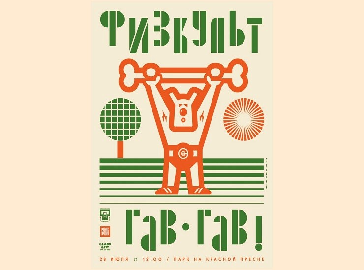 Физкульт Гав-Гав