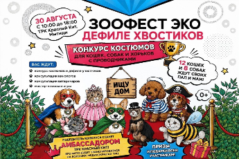 Зоофест ЭКО