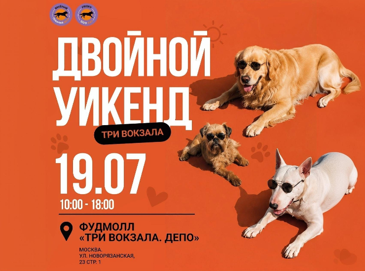 Frisky Dog Day: «Двойной уикенд»