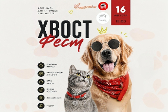 «Хвост фест»