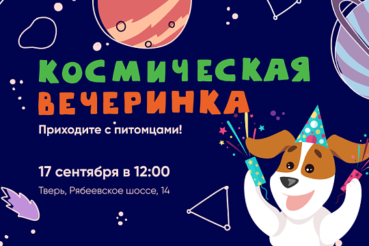 Приглашаем на космическую вечеринку от «Хвост Ньюс» и «Барс»