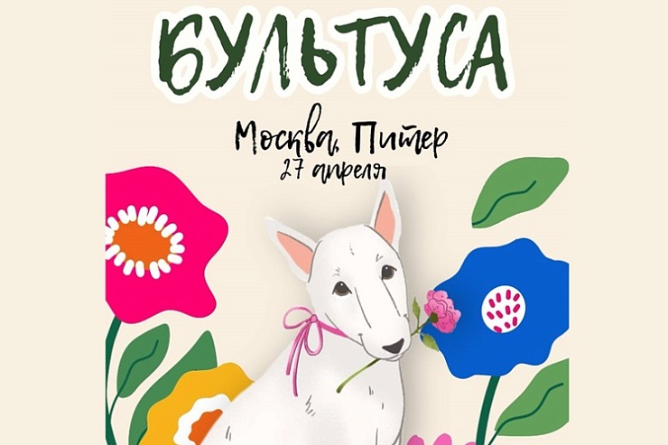 Весенняя бультуса