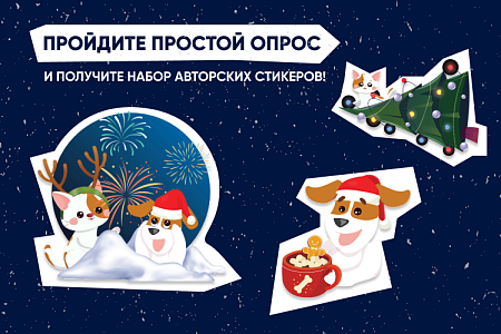 Дарим стикеры за минутный опрос о питомце