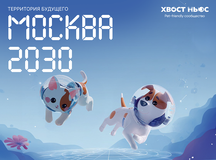 «Территория будущего. Москва 2030» 