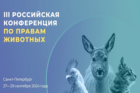 В Санкт-Петербурге пройдет III Российская конференция по правам питомцев и диких животных В Санкт-Петербурге пройдет III Российская конференция по правам питомцев и диких животных