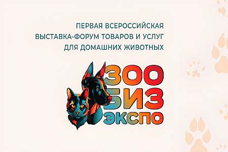 В Самаре пройдет выставка товаров и услуг для питомцев «ЗооБиз Экспо»