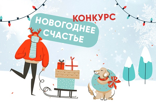 Конкурс «Новогоднее счастье»: дарим подарки за фото с вашим питомцем