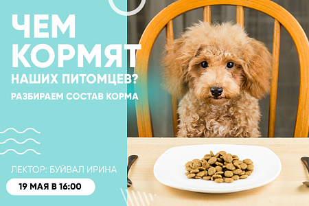 Приглашаем на вебинар ”Разбираем состав корма” Приглашаем на вебинар ”Разбираем состав корма”