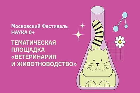На фестивале «НАУКА 0+» будет работать площадка «Ветеринария и животноводство»