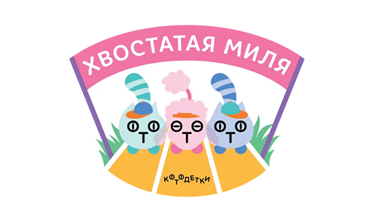 Хвостатая миля Хвостатая миля