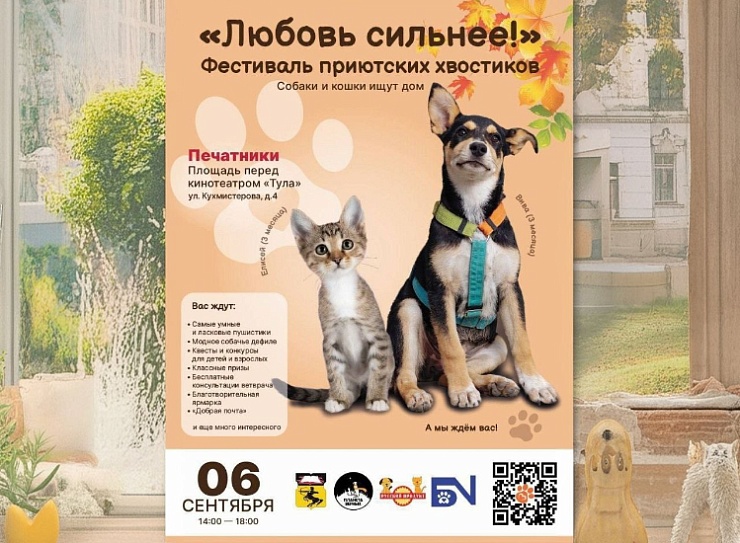 Фестиваль питомцев из приютов «Любовь сильнее!»