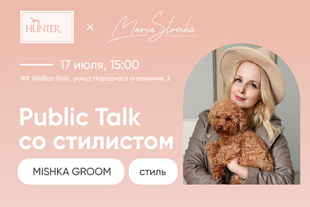 Fashion-встреча Mishka Groom: для собак и владельцев на стиле