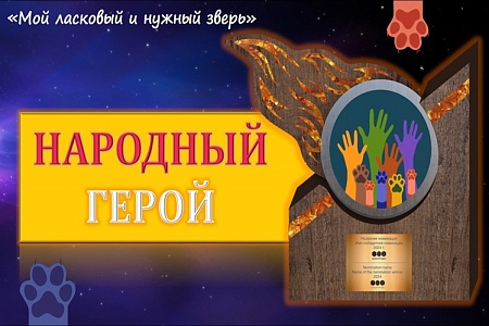 Объявлен старт «‎Народного голосования» Международной премии «‎Мой ласковый и нужный зверь»