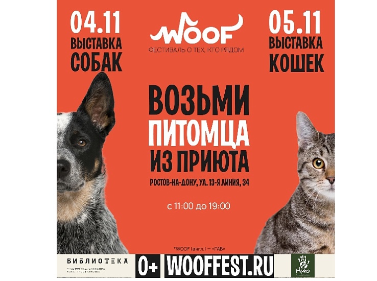"WOOF" в Ростове-на-Дону "WOOF" в Ростове-на-Дону