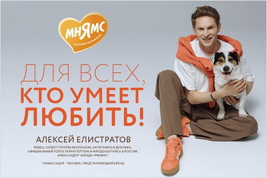 Алексей Елистратов – амбассадор бренда «Мнямс»