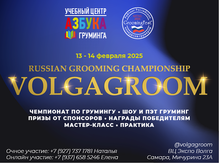 «Volgagroom» 2025 «Volgagroom» 2025