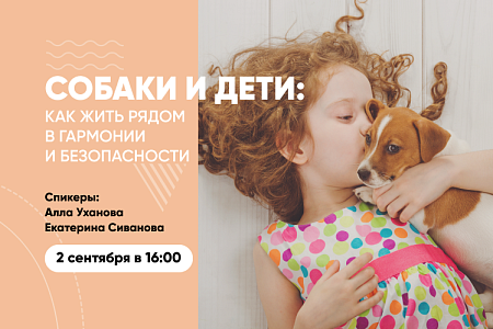 Приглашаем на вебинар «Собаки и дети: как жить рядом в гармонии и безопасности»