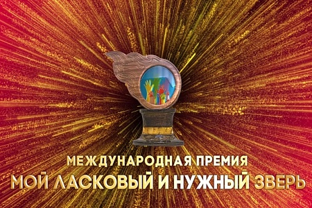 Стали известны новые номинанты премии «‎Мой ласковый и нужный зверь»